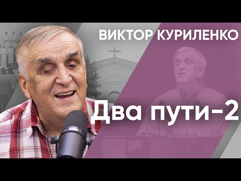 Видео: Два пути-2. Виктор Куриленко (аудио)