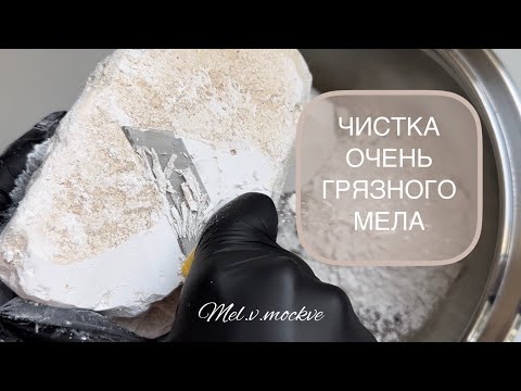 Видео: Чистка ОЧЕНЬ грязного мела! 🫣