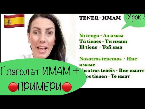 Видео: Урок 5 - Кога употребяваме глаголите HABER и TENER+ ПРИМЕРИ | APRENDE ESPAÑOL
