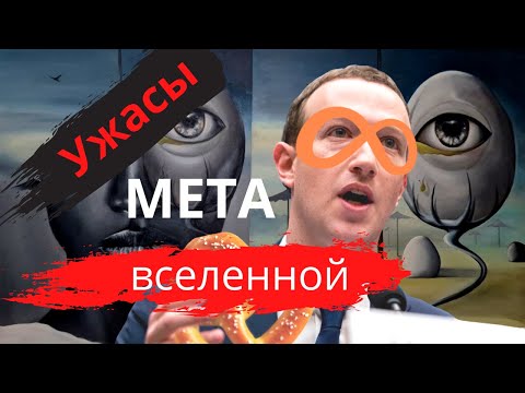 Видео: Реальные ужасы виртуальной МЕТА Вселенной
