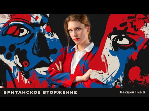 Видео: От блюза до рок-н-ролла. Лекция Анны Виленской