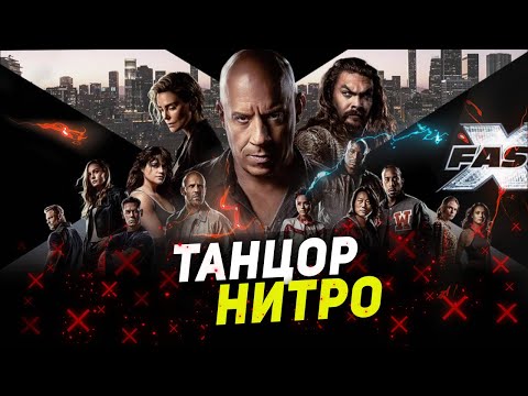 Видео: ТРЭШ ПЕРЕСКАЗ фильма ФОРСАЖ 10 2023 ( В ИНДИИ С ФИЗИКОЙ ЛУЧШЕ )