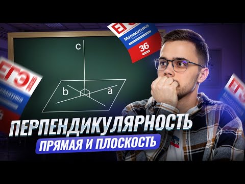 Видео: Перпендикулярность прямой и плоскости | Математика профиль ЕГЭ 2026 | Умскул