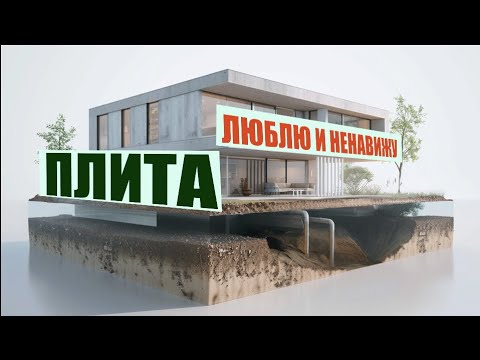Видео: ФУНДАМЕНТ "ПЛИТА" / ОТ ЛЮБВИ ДО РАЗВОДА / СТРОЙХЛАМ