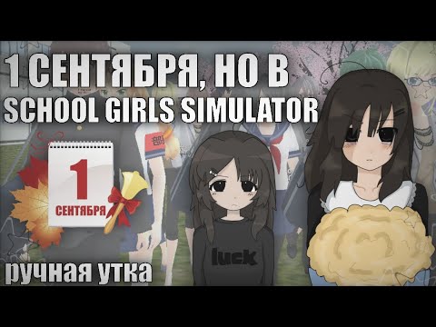 Видео: 1 СЕНТЯБРЯ, но в SCHOOL GIRLS SIMULATOR 📚 || sgs, сгс, школа || ручная утка ✍️