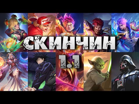 Видео: SKIN-үүд туршиж, тэднийг ҮНЭЛЭВ. | ML:BB | FTUD