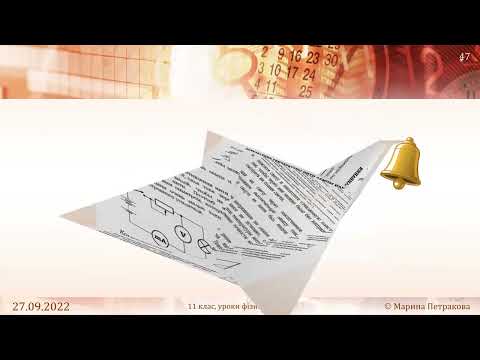 Видео: 11-кл-021. Лабораторна робота «Вимірювання температури нитки лампи розжарювання».