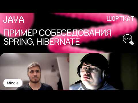 Видео: Собеседование Java разработчика, сильный Middle, Spring Framework, Hibernate