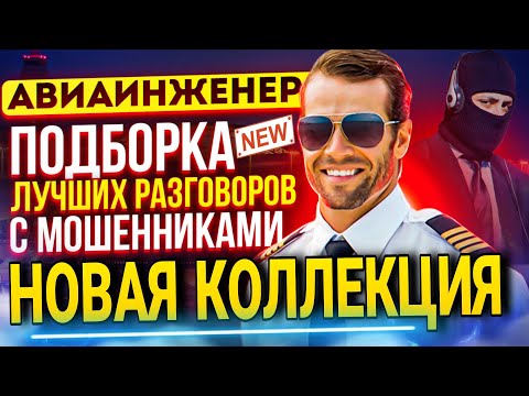 Видео: ПОДБОРКА ЛУЧШИХ РАЗГОВОРОВ С МОШЕННИКАМИ / НОВАЯ КОЛЛЕКЦИЯ / МОШЕННИКИ ЗВОНЯТ ПО ТЕЛЕФОНУ #МОШЕННИКИ