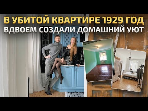 Видео: Без понтов и в РЕТРО стиле 🔥 Живая квартира 1929. Обзор старого фонда. Дизайн Интерьера. Рум Тур