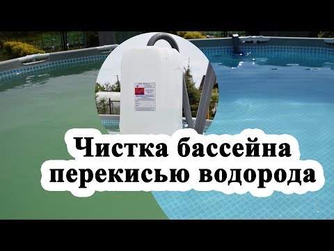 Видео: Чистка бассейна перекисью водорода