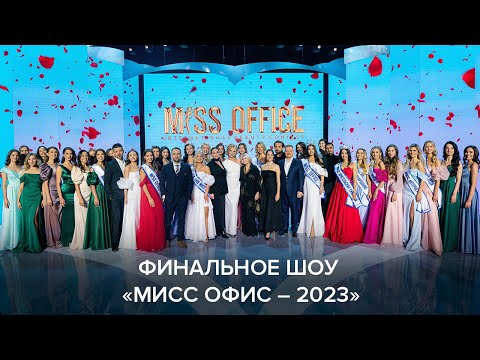 Видео: Финальное шоу 14 сезона «Мисс Офис»