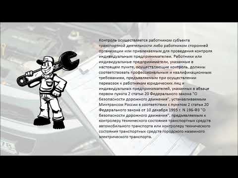 Видео: Организации и проведения предрейсового  контроля технического состояния транспортных средств