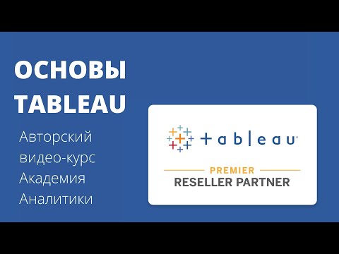 Видео: Превью видео-курса: Основы Tableau