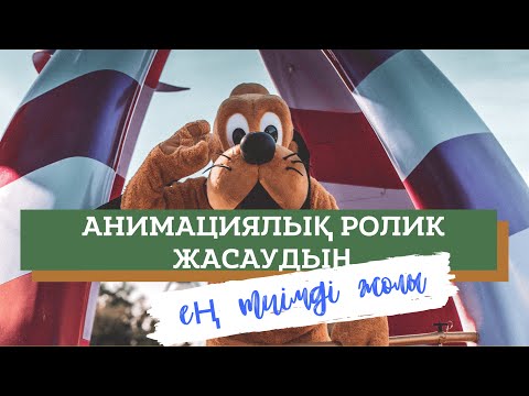 Видео: Анимациялық видеоролик жасаудың ең тиімді жолы
