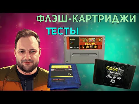 Видео: Распаковка и тесты флэш-картриджей