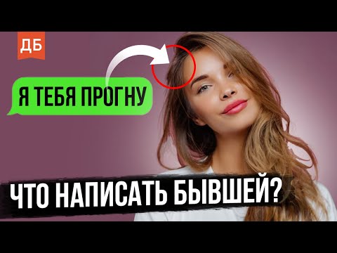 Видео: Что написать бывшей девушке после паузы?