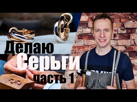 Видео: Серьги из Трех Цветов Золота Часть1