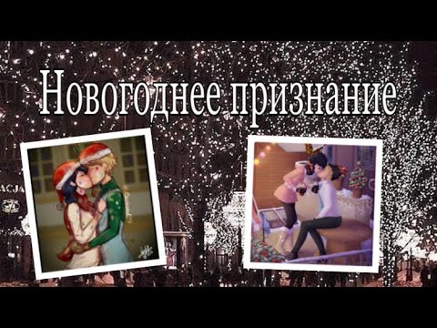 Видео: ❄️Переписка "Новогоднее признания" 4 часть🎅 | Переписка Леди Баг и Супер Кот🎄