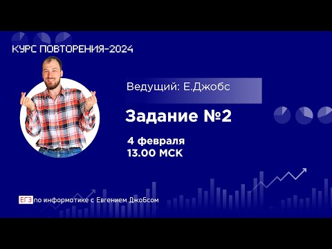 Видео: Задание №2 | Информатика-2024 с Евгением Джобсом