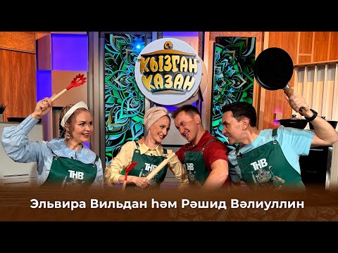 Видео: Кызган казан. ТНВ. Булат, Ләйсән. Эльвира Вилдан һәм Рашид Вәлиуллин