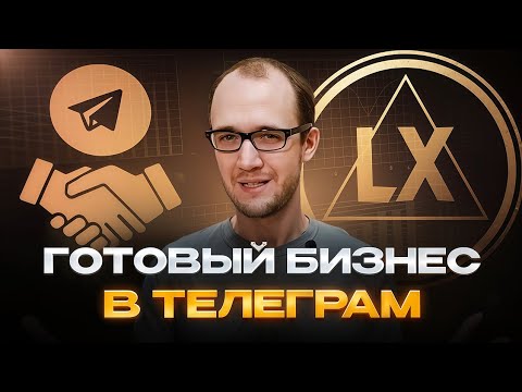 Видео: Готовый прибыльный бизнес на телеграм каналах. Услуга подбора рабочего, прибыльного телеграм канала