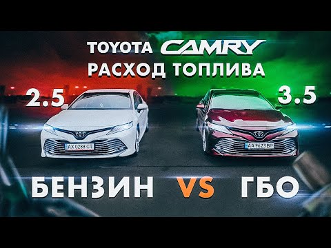 Видео: Toyota Camry 2.5 vs 3.5. Расход топлива. Бензин vs ГБО