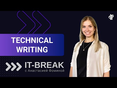 Видео: Анастасия Фомина | тренер IT-Academy по курсу Technical writing