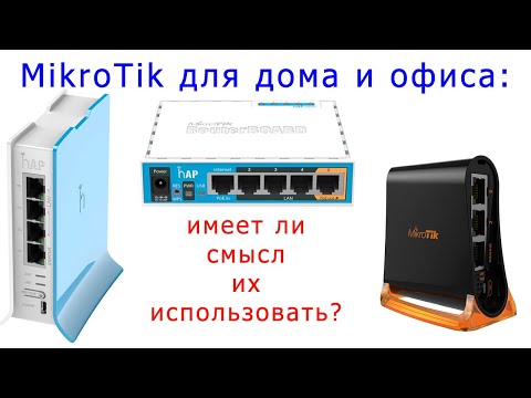 Видео: MikroTik дома и в офисе - имеет ли смысл с ним связываться