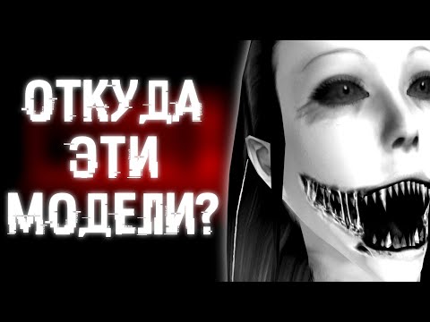 Видео: ОТКУДА ВЗЯЛИСЬ ЭТИ МОДЕЛИ ИЗ ХОРРОРОВ? | Eyes, Psychopath Hunt и т.д.