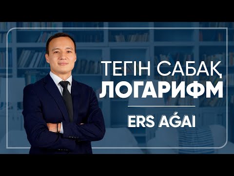 Видео: МАТЕМАТИКА | ЛОГАРИФМ | ЕРС АҒАЙ