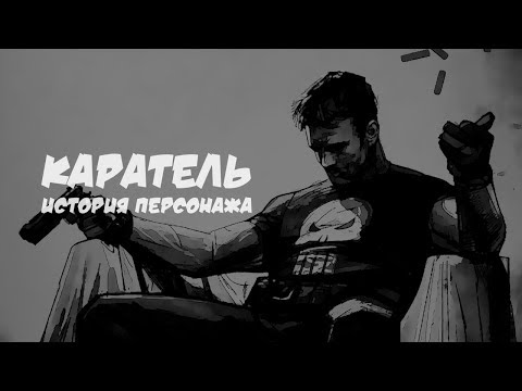 Видео: Как появился Каратель?