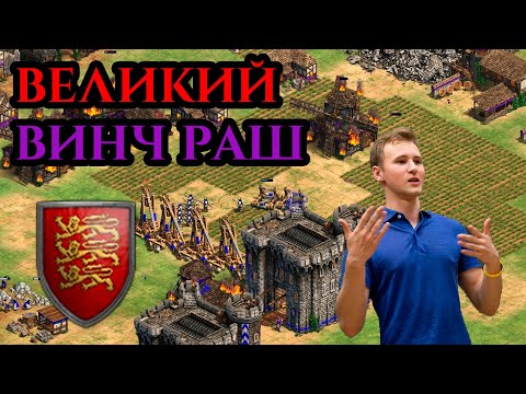 Видео: ВЕЛИКИЙ ВИНЧ РАШ НА АРЕНЕ в Age of Empires 2 | ДА ЕЩЁ И БРИТАНЦАМИ!