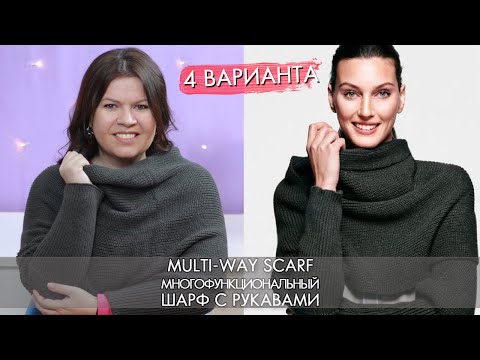 Видео: 45537 многофункциональный шарф с рукавами Multi way Scarf Орифлэйм