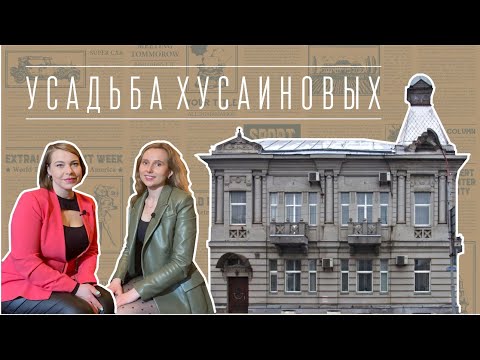 Видео: Усадьба Хусаиновых: про выход из тени, стоимость реставрации и планы на будущее