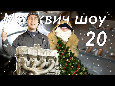 Видео: Москвич шоу - 20 - УЗАМ Power !
