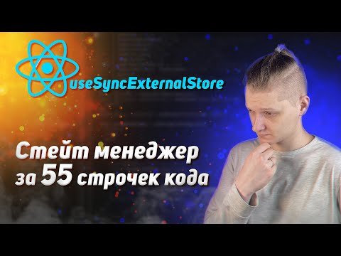 Видео: React useSyncExternalStore: Стейт менеджер за 55 строчек кода