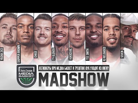 Видео: ЧТО ЛЕГИОНЕРЫ ДУМАЮТ ПРО МЕДИА БАСКЕТ? | ВУК ПОКИДАЕТ ЛИГУ? | ЧЕЙЗ НЕ НАСТОЯЩИЙ МЕДИА? | MADSHOW №3