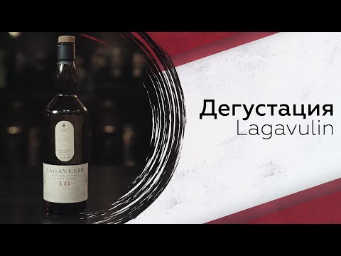 Видео: Дегустация Lagavulin