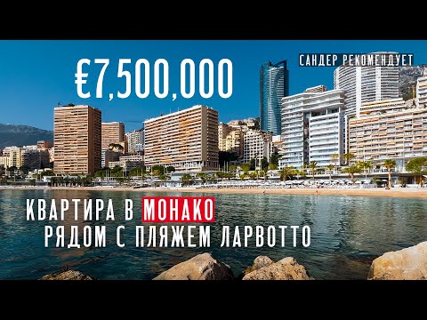 Видео: Как живут в Монако? Квартира рядом с пляжем Ларвотто