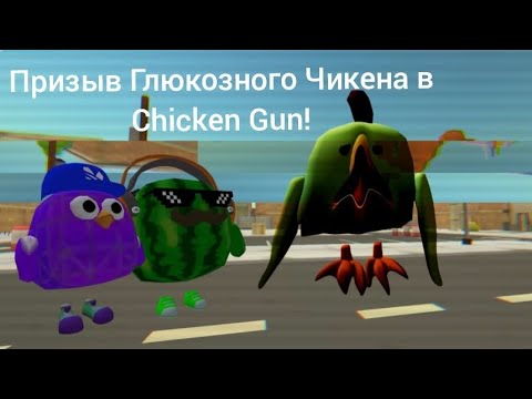 Видео: Призыв Глюкозного Чикена в Chicken Gun! 😱
