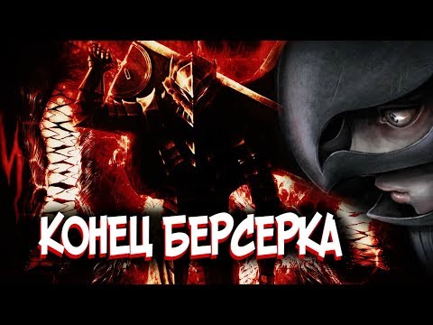 Видео: Печальная Концовка БЕРСЕРК. Гатс против Гриффита. Кто победит? [Теория]