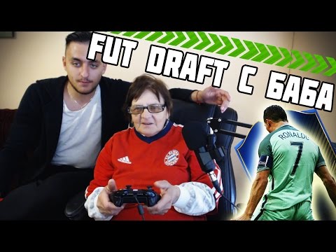 Видео: БАБА ПРАВИ ОТБОР НА FUT DRAFT!! ВЗИМА РОНАЛДО, ХАХАХ!