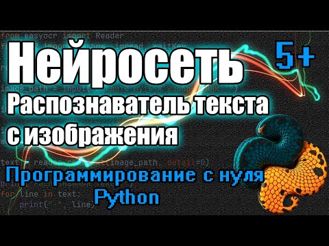 Видео: Нейросеть Распознаватель Текста с Изображения на Python! Легко и Быстро! Библиотека "easyOCR"