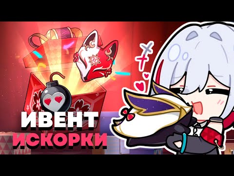 Видео: ОЛЕЖА ПРОХОДИТ ИВЕНТ С ИСКОРКОЙ