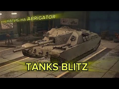 Видео: НАГИБ НА ABRIGATOR!Финал новичка с нуля!TANKS BLITZ