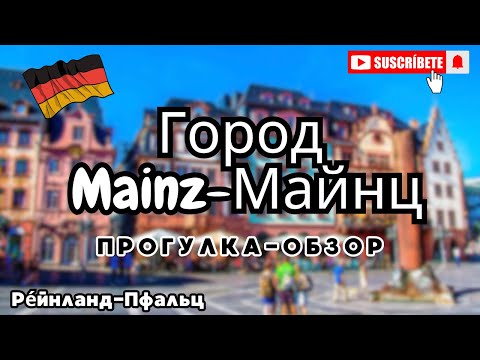 Видео: Поздние переселенцы.Прогулка по городу Майнц/Mainz