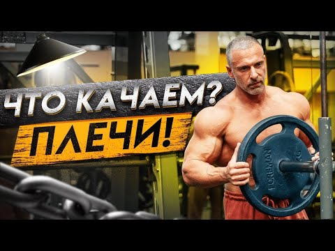 Видео: Что качаем? Плечи!