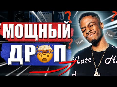Видео: 🔥ДИКИЙ ДРОП В ABLETON | КАК СДЕЛАТЬ  ДЕЛАТЬ ДРОП в БИТАХ | УРОК & ТУТОРИАЛ ABLETON🔥