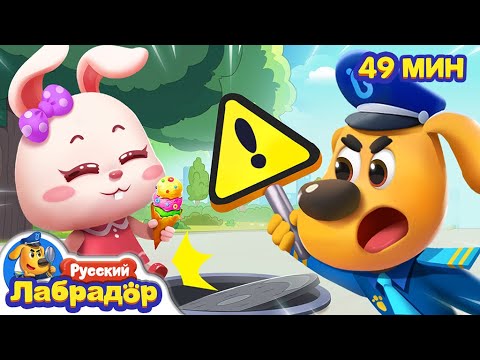 Видео: 🕳️Опасный люк | ⚠️Опасность в жизни | 📢Привычки для детей | 🔍Сборник мультиков | Шериф Лабрадор